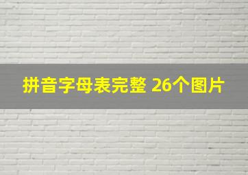 拼音字母表完整 26个图片